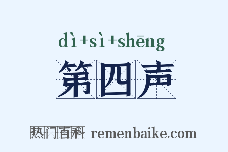 第四声是什么意思的图片